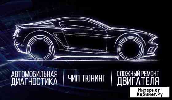 Авто Диагностика, Чип тюниг, Ремонт двигателей Норильск