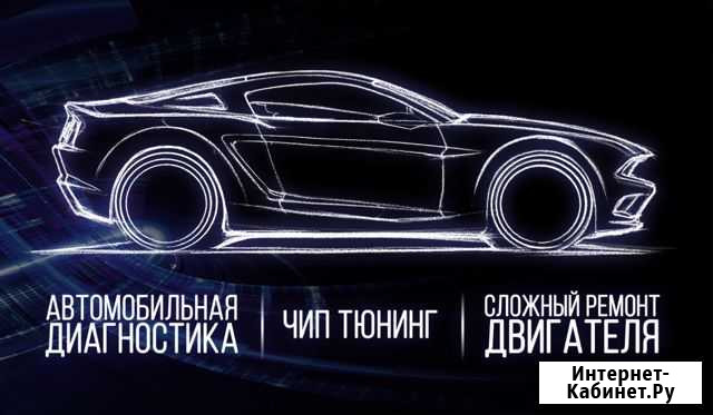 Авто Диагностика, Чип тюниг, Ремонт двигателей Норильск - изображение 1