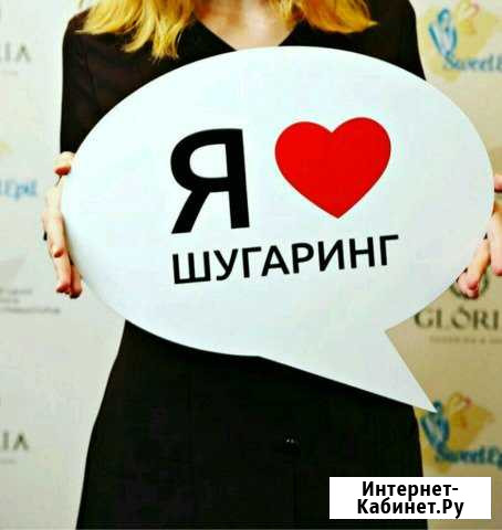 Шугаринг/мужской шугаринг Ейск - изображение 1