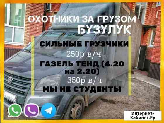 Грузчики + Грузоперевозки Бузулук