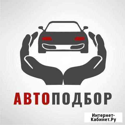 Проверка авто перед покупкой.Диагностика.Подбор Волгоград