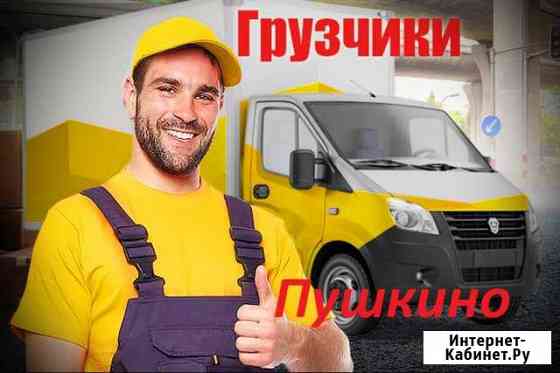 Грузчики Пушкино