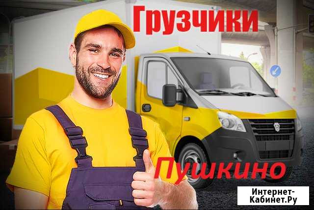 Грузчики Пушкино - изображение 1