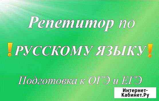 Репетитор по русскому языку Вологда