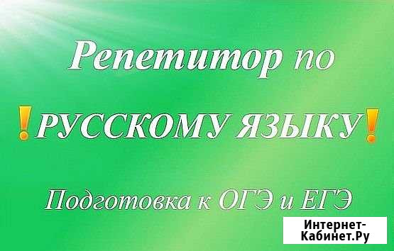 Репетитор по русскому языку Вологда - изображение 1