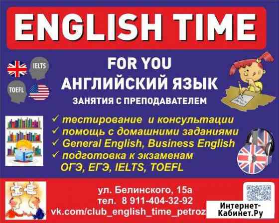 Егэ, огэ, toefl, ielts репетитор, английский язык Петрозаводск