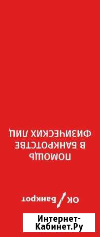 Банкротство юр. и физ. лиц Ок Банкрот Рязань Рязань - изображение 1