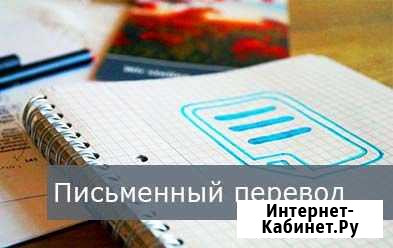 Перевод текстов (английский язык) Набережные Челны - изображение 1