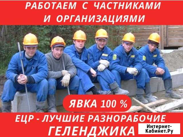 Услуги Разнорабочих. Цена за весь день Геленджик - изображение 1