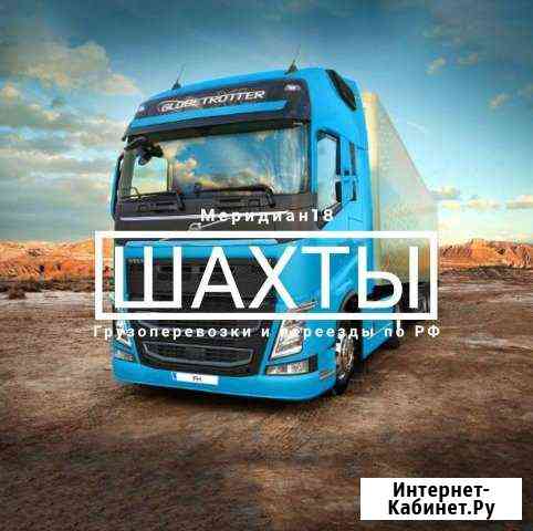 Грузоперевозки Шахты