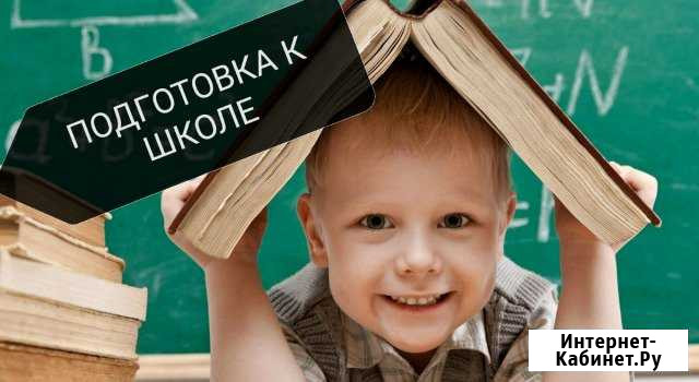 Педагог доп.образрвания. Подготовка к школе Новомосковск - изображение 1