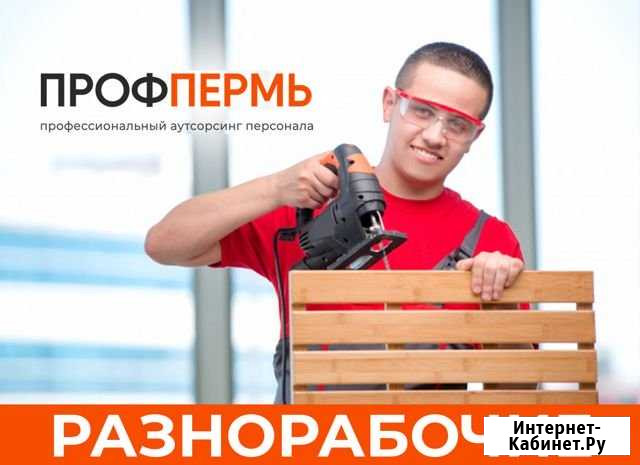 Разнорабочие Пермь - изображение 1