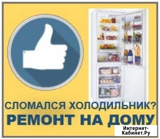 Ремонт холодильников и стиральных машин на дому Иркутск - изображение 1