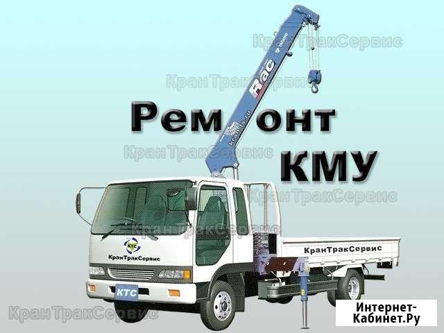 Ремонт кранов манипуляторов, кму, гидрокранов Москва - изображение 1