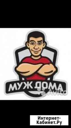 Муж на час Сальск