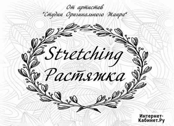 Stretching - Растяжка Белгород