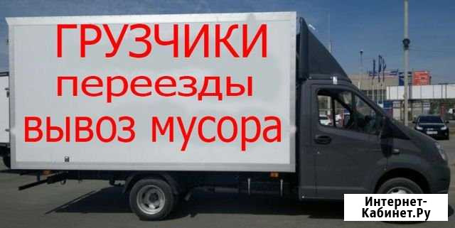 ГрузчикиПереездыРазнорабочиеГазели Миасс - изображение 1
