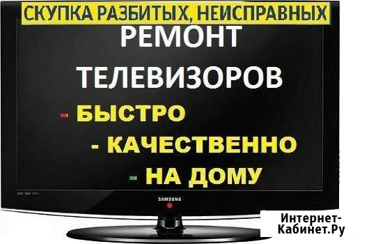 Ремонт телевизоров на дому Каменск-Уральский - изображение 1