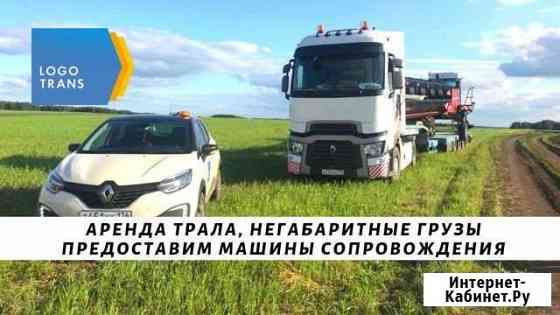 Аренда трала Перевозка негабаритных грузов Сыктывкар