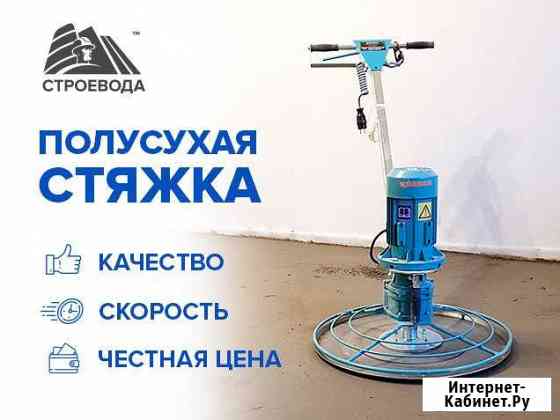 Полусухая стяжка пола Тула