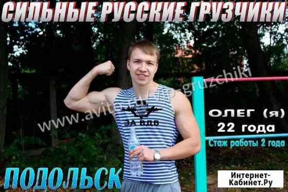 Грузчики Подольск