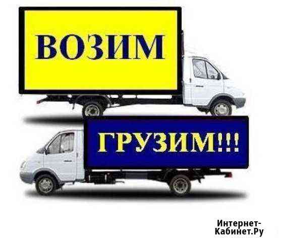 Заказ Газели Грузчики Грузоперевозки Переезды Кемерово