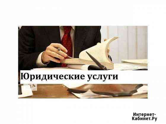 Юридические услуги Барнаул