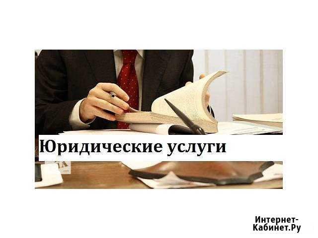 Юридические услуги Барнаул - изображение 1