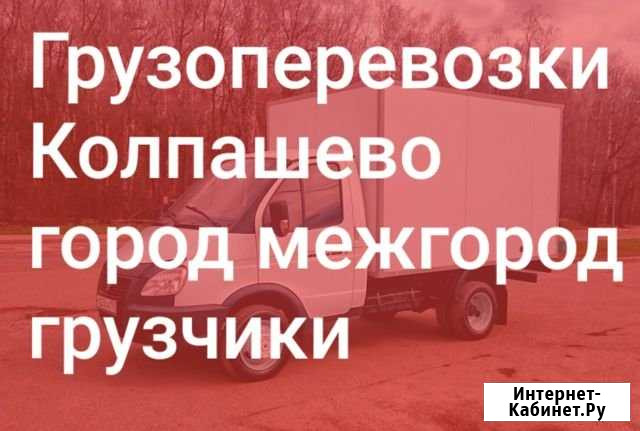 Грузоперевозки Колпашево Колпашево - изображение 1