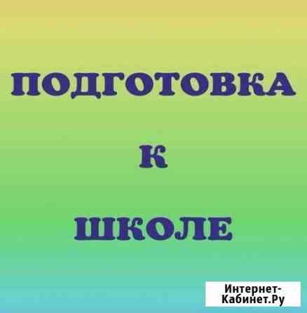 Подготовка к школе на Комарова Омск