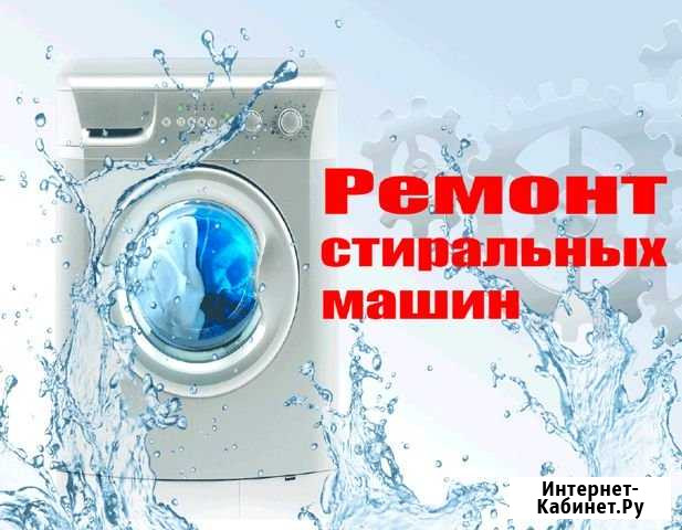 Ремонт стиральных машин Уфа - изображение 1