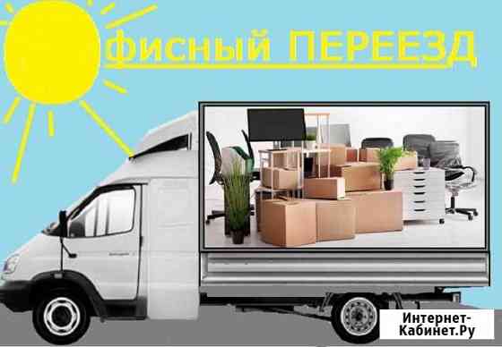 Офисный переезд или переезд офиса Нижний Новгород