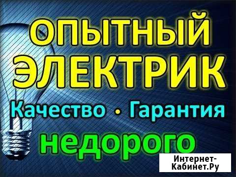 Электрик Омск - изображение 1