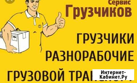 Грузчики, разнорабочие Сарапул - изображение 1