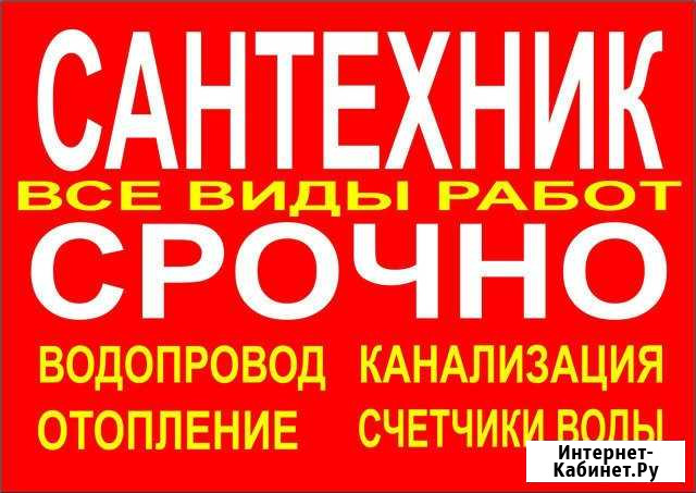 Сантехник.водопровод.канализация. отопление. ремон Шахты - изображение 1