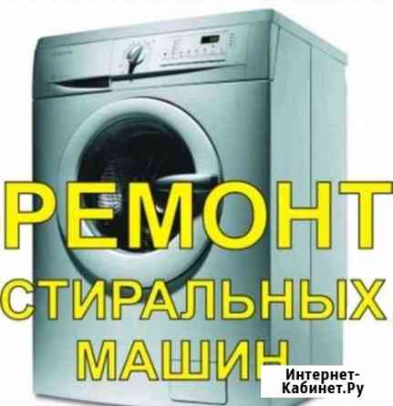 Ремонт стиральных машин. Гарантия Стерлитамак