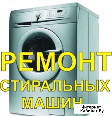 Ремонт стиральных машин. Гарантия Стерлитамак - изображение 1