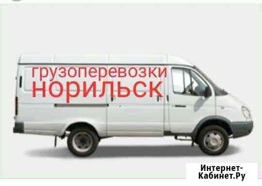 Грузоперевозки Норильск