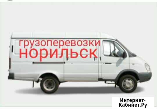 Грузоперевозки Норильск - изображение 1