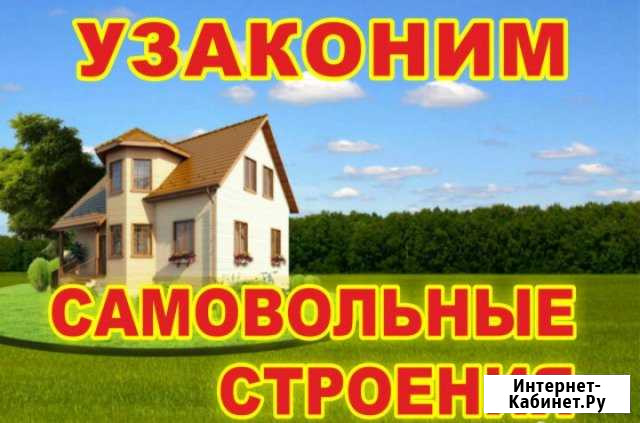 Узаконим самострой, перепланировку квартир, Юристы Воронеж - изображение 1