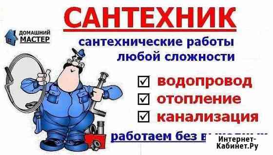 Сантехника.водопровод.отопление.канализация И др Новошахтинск