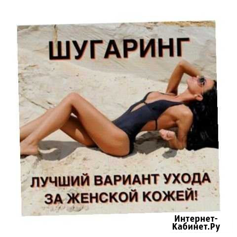 Шугаринг женский Чита - изображение 1