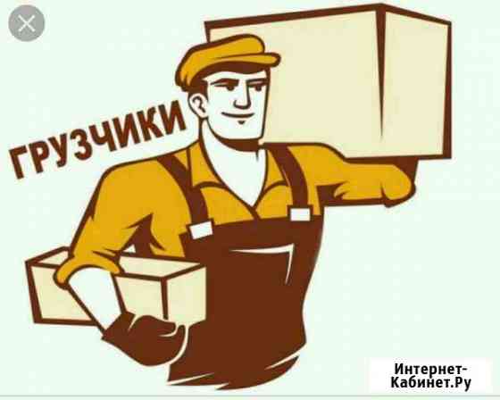 Грузчики,разнорабочие Сочи