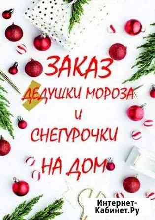 Дед Мороз и Снегурочка на дом Бийск