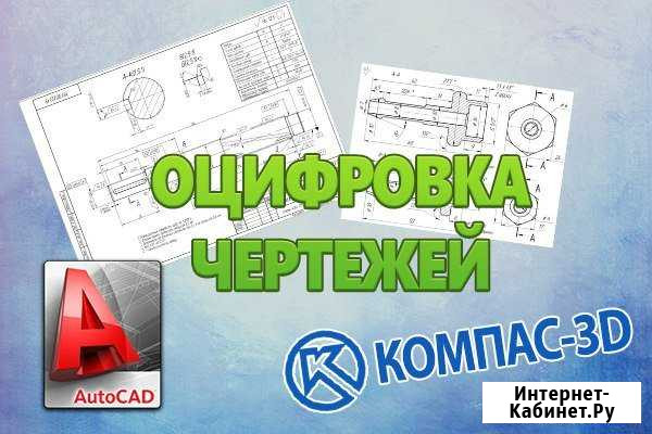 Оцифровка чертежей, создание 3D моделей Казань - изображение 1
