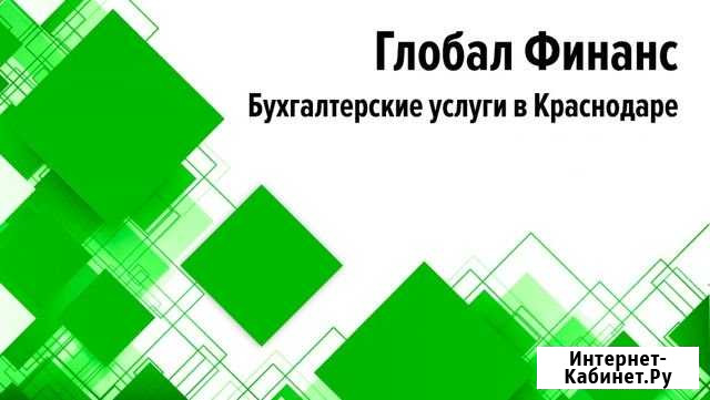 Бухгалтерские услуги, аудит (ооо) Краснодар - изображение 1