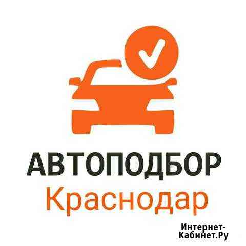 Автоподбор,помощь в поиске автомобилей Краснодар