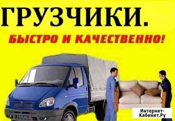 Переезды Грузчики Газель Астрахань