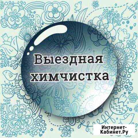 Выездная химчистка Подольск