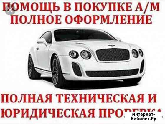Комплексная проверка автомобиля перед покупкой Комсомольск-на-Амуре